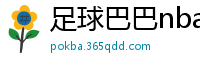 足球巴巴nba直播